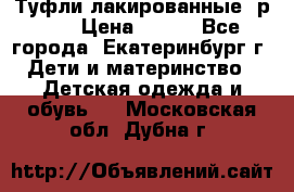 Туфли лакированные, р.25 › Цена ­ 150 - Все города, Екатеринбург г. Дети и материнство » Детская одежда и обувь   . Московская обл.,Дубна г.